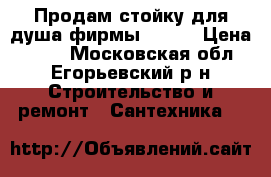 Продам стойку для душа фирмы IDDIS › Цена ­ 900 - Московская обл., Егорьевский р-н Строительство и ремонт » Сантехника   